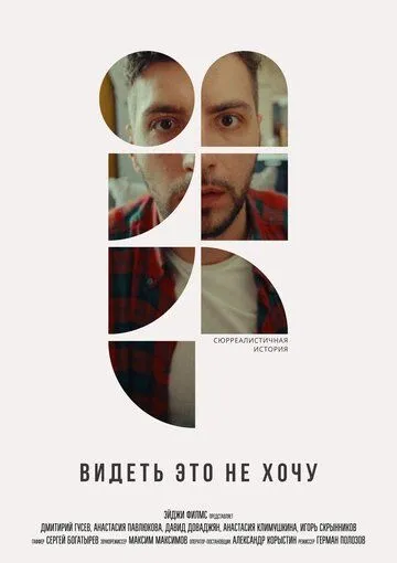 Видеть это не хочу (2022) cериал скачать через торрет бесплатно в хорошем качестве