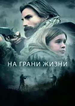 На грани жизни / The Girl on the Mountain (2022) фильм скачать через торрет бесплатно в хорошем качестве
