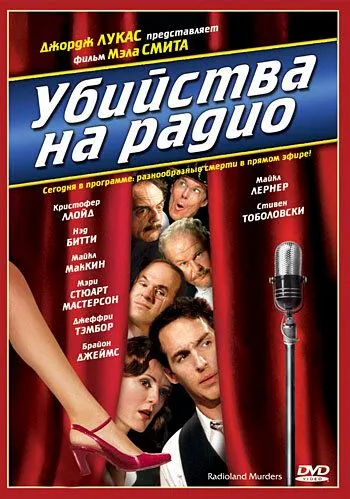 Убийства на радио / Radioland Murders (1994) фильм скачать через торрет бесплатно в хорошем качестве