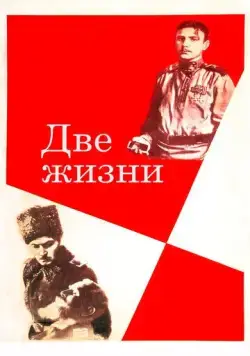 Две жизни / Dve zhizni (1961) фильм скачать через торрет бесплатно в хорошем качестве