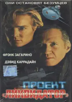Последний рыцарь / Project Eliminator (2000) фильм скачать через торрет бесплатно в хорошем качестве