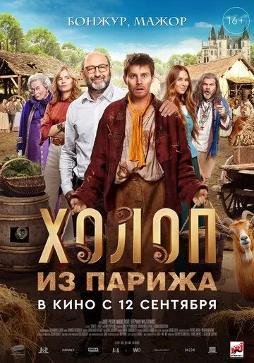 Холоп из Парижа / Le larbin (2024) фильм скачать через торрет бесплатно в хорошем качестве