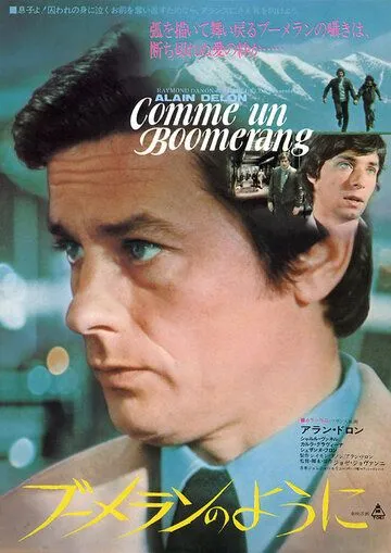 Как бумеранг / Comme un boomerang (1976) фильм скачать через торрет бесплатно в хорошем качестве