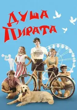 Душа пирата (2022) cериал скачать через торрет бесплатно в хорошем качестве