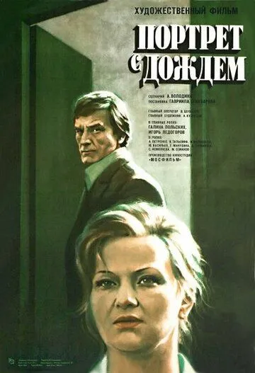 Портрет с дождем (1977) фильм скачать через торрет бесплатно в хорошем качестве