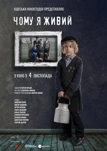 Почему я живой (2021) фильм скачать через торрет бесплатно в хорошем качестве