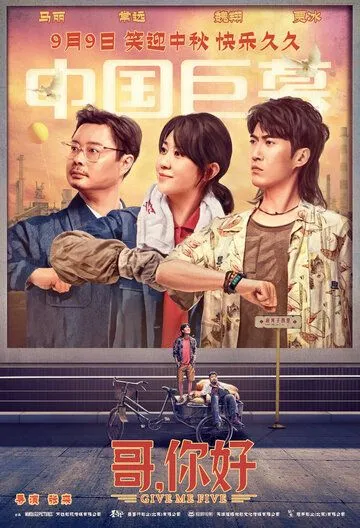 Дай пять! / Ge, ni hao (2022) фильм скачать через торрет бесплатно в хорошем качестве