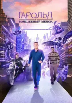 Гарольд и фиолетовый мелок / Harold and the Purple Crayon (2024) фильм скачать через торрет бесплатно в хорошем качестве