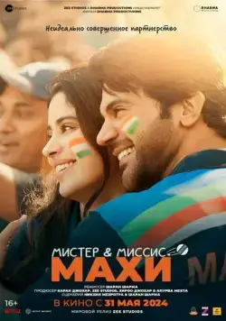 Мистер и миссис Махи / Mr. & Mrs. Mahi (2024) фильм скачать через торрет бесплатно в хорошем качестве