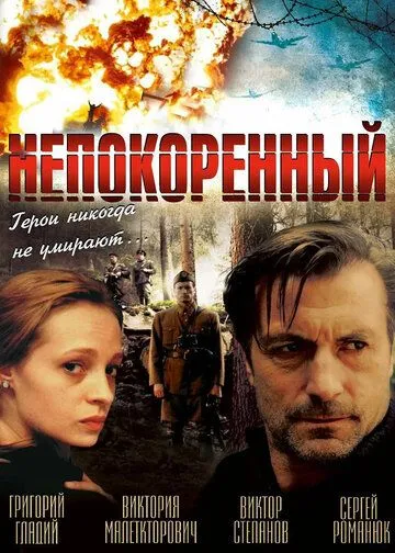 Непокоренный / Neskorenyy (2000) фильм скачать через торрет бесплатно в хорошем качестве