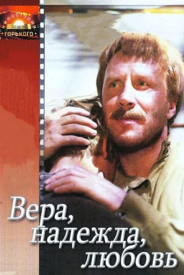 Вера, надежда, любовь (1984) фильм скачать через торрет бесплатно в хорошем качестве