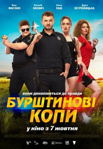 Янтарные копы / Бурштинові копи 2021 смотреть онлайн cериал в хорошем качестве