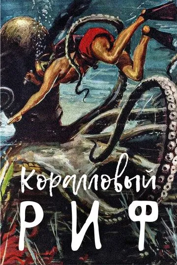 Под рифом длиной в 12 миль / Beneath the 12-Mile Reef (1953) фильм скачать через торрет бесплатно в хорошем качестве