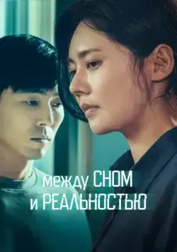 Между сном и реальностью / Dansini jamdeul sai (2024) фильм скачать через торрет бесплатно в хорошем качестве