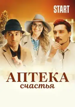 Аптека счастья (2020) cериал скачать через торрет бесплатно в хорошем качестве