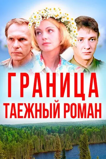 Граница: Таежный роман 2000 смотреть онлайн cериал в хорошем качестве