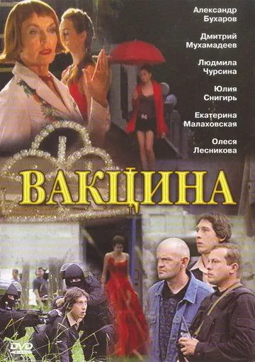 Вакцина (2007) cериал скачать через торрет бесплатно в хорошем качестве