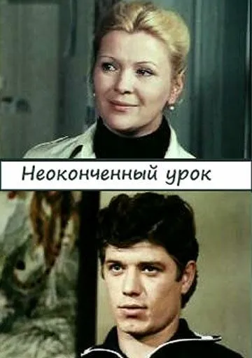 Неоконченный урок (1980) фильм скачать через торрет бесплатно в хорошем качестве