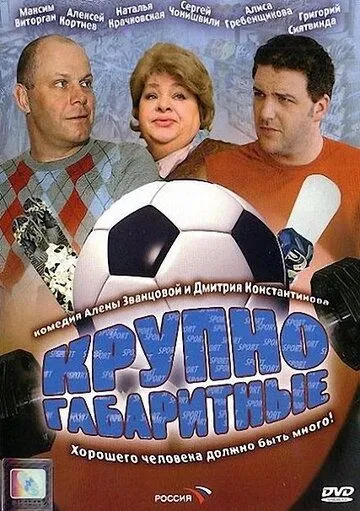 Крупногабаритные (2005) cериал скачать через торрет бесплатно в хорошем качестве