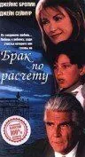 Брак по расчету / A Marriage of Convenience (1998) фильм скачать через торрет бесплатно в хорошем качестве