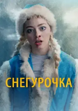 Снегурочка (2019) cериал скачать через торрет бесплатно в хорошем качестве