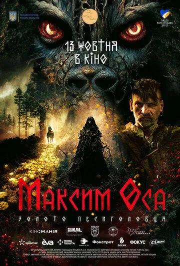 Максим Оса / Maksym Osa 2022 смотреть онлайн cериал в хорошем качестве