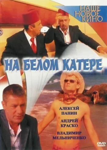 На белом катере (2005) cериал скачать через торрет бесплатно в хорошем качестве