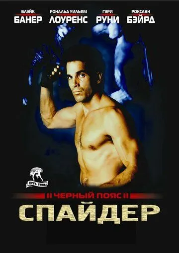 Черный пояс 2: Спайдер / Blackbelt II (1988) фильм скачать через торрет бесплатно в хорошем качестве