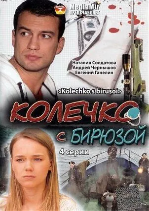 Колечко с бирюзой (2008) фильм скачать через торрет бесплатно в хорошем качестве