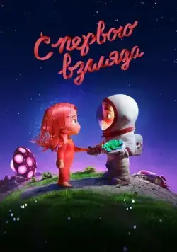 С первого взгляда / Blush (2021) мультфильм скачать через торрет бесплатно в хорошем качестве