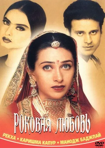 Роковая любовь / Zubeidaa (2001) фильм скачать через торрет бесплатно в хорошем качестве