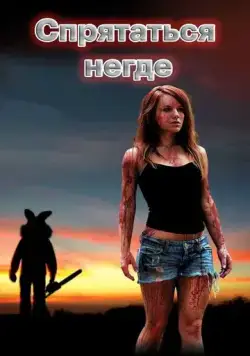 Спрятаться негде / Bunnyman (2011) фильм скачать через торрет бесплатно в хорошем качестве