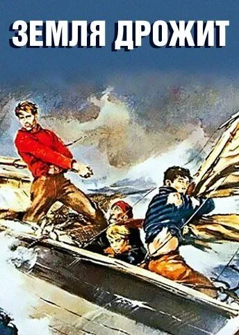 Земля дрожит / La terra trema (1948) фильм скачать через торрет бесплатно в хорошем качестве