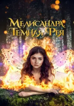 Мелисандра. Темная фея / The Evil Fairy Queen (2024) фильм скачать через торрет бесплатно в хорошем качестве