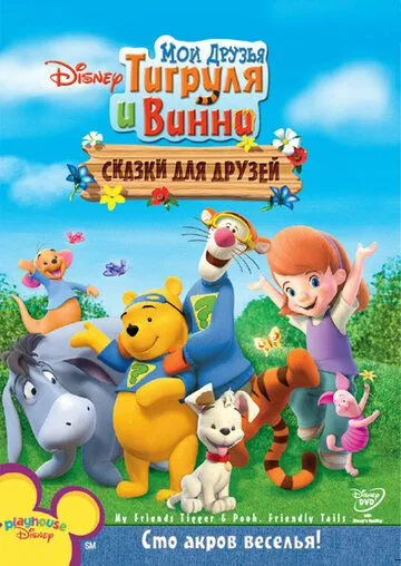Мои друзья Тигруля и Винни: Сказки для друзей / My Friends Tigger & Pooh's Friendly Tails (2008) мультфильм скачать через торрет бесплатно в хорошем качестве