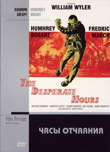Часы отчаяния / The Desperate Hours (1955) фильм скачать через торрет бесплатно в хорошем качестве