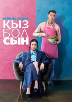 Меня зовут Кызболсын / Менің атым Қызболсын (2024) фильм скачать через торрет бесплатно в хорошем качестве