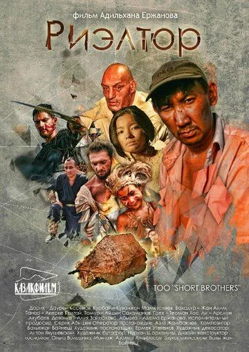 Риэлтор / Rieltor (2011) фильм скачать через торрет бесплатно в хорошем качестве