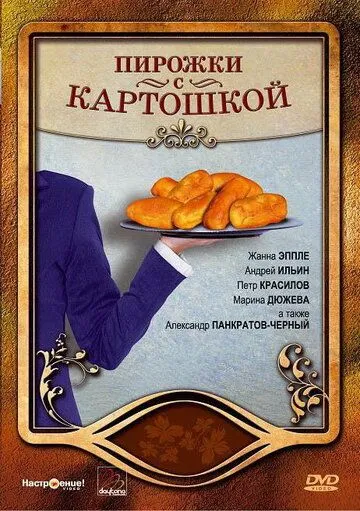 Пирожки с картошкой / Pirozhki s kartoshkoy (2007) cериал скачать через торрет бесплатно в хорошем качестве