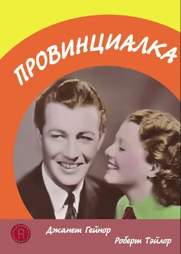Провинциалка / Small Town Girl (1936) фильм скачать через торрет бесплатно в хорошем качестве