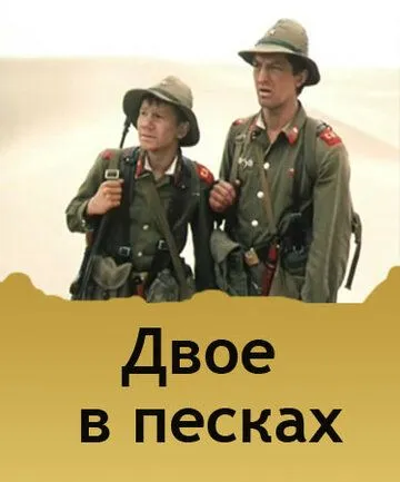 Двое в песках (1984) фильм скачать через торрет бесплатно в хорошем качестве