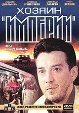 Хозяин империи (2001) cериал скачать через торрет бесплатно в хорошем качестве