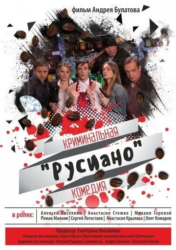 Русиано (2017) cериал скачать через торрет бесплатно в хорошем качестве