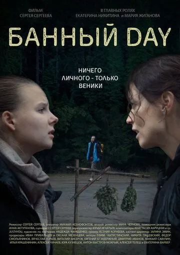 Банный day (2023) cериал скачать через торрет бесплатно в хорошем качестве