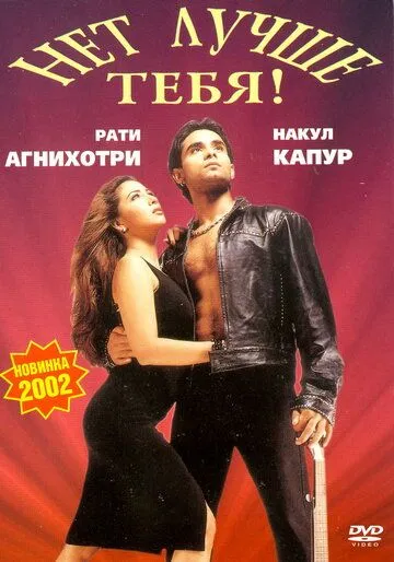 Нет лучше тебя! / Tum Se Achcha Kaun Hai (2002) фильм скачать через торрет бесплатно в хорошем качестве