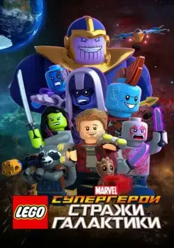 LEGO Супергерои Marvel: Стражи Галактики / LEGO Marvel Super Heroes - Guardians of the Galaxy: The Thanos Threat (2017) мультфильм скачать через торрет бесплатно в хорошем качестве