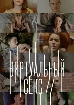 Виртуальный секс / Sex on // (2014) cериал скачать через торрет бесплатно в хорошем качестве