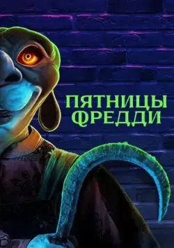 Пятницы Фредди / Freddy's Fridays (2023) фильм скачать через торрет бесплатно в хорошем качестве