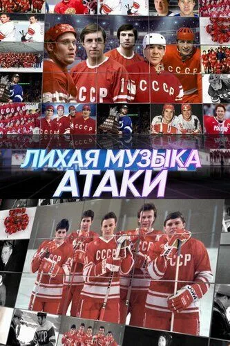 Лихая музыка атаки (2022) cериал скачать через торрет бесплатно в хорошем качестве