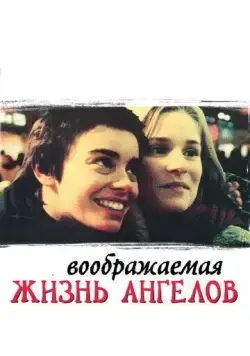 Воображаемая жизнь ангелов / The Dreamlife of Angels (1998) фильм скачать через торрет бесплатно в хорошем качестве